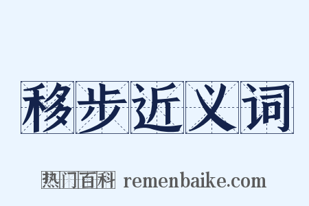 移步近义词是什么意思的图片